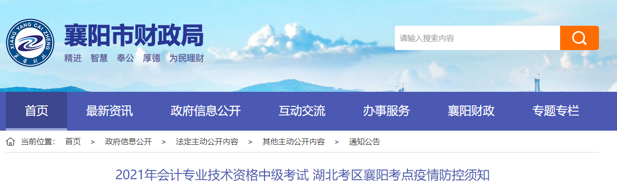 湖北省襄陽(yáng)市2021年中級(jí)會(huì)計(jì)師考試疫情防控須知