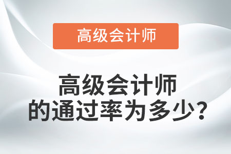 高級(jí)會(huì)計(jì)師的通過率為多少？