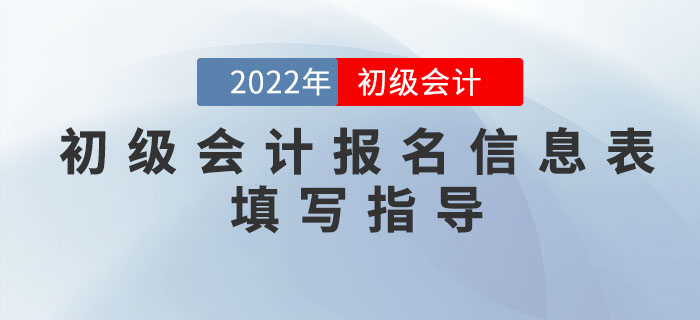 2022年初級會計報名信息如何填寫？超詳細(xì)流程一文搞定！
