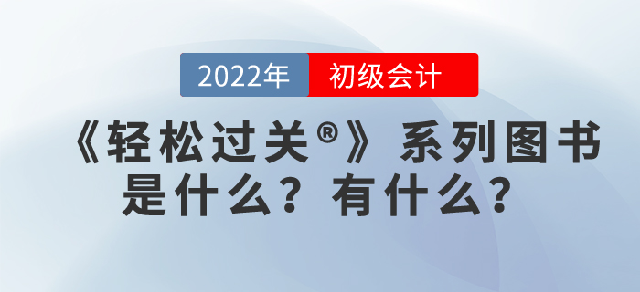 初級會計職稱輕松過關(guān)是什么，有用嗎？