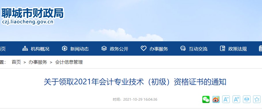 山東聊城2021年初級會計證書領(lǐng)取通知