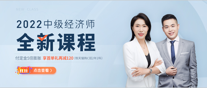 21年中級經(jīng)濟(jì)師s雙十一首單禮驚喜升級