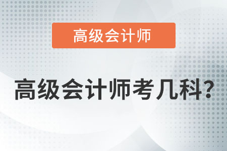 高級會計(jì)職稱考試考幾門？