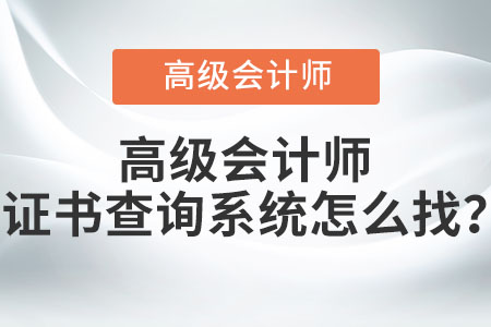高級(jí)會(huì)計(jì)師證書查詢系統(tǒng)怎么找？