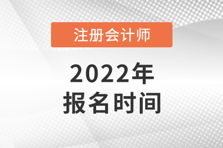 2022年廣東省潮州cpa報(bào)名時(shí)間是哪天