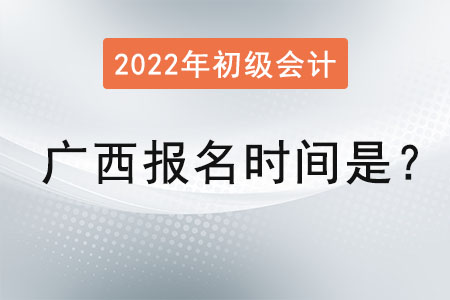 廣西自治區(qū)南寧初級(jí)會(huì)計(jì)報(bào)名時(shí)間2022年是？