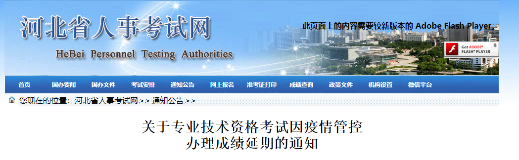 重要通知:河北2021年中級經(jīng)濟(jì)師因疫情管控辦理成績延期 重要通知:河北2021年中級經(jīng)濟(jì)師因疫情管控辦理成績延期