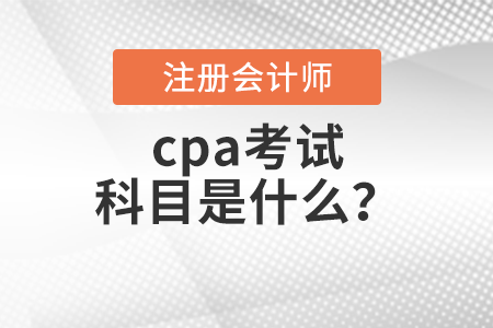 cpa考試科目是什么？