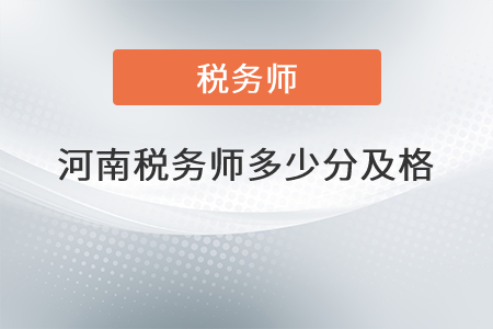 河南稅務(wù)師多少分及格？