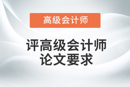 評高級會計(jì)師論文要求