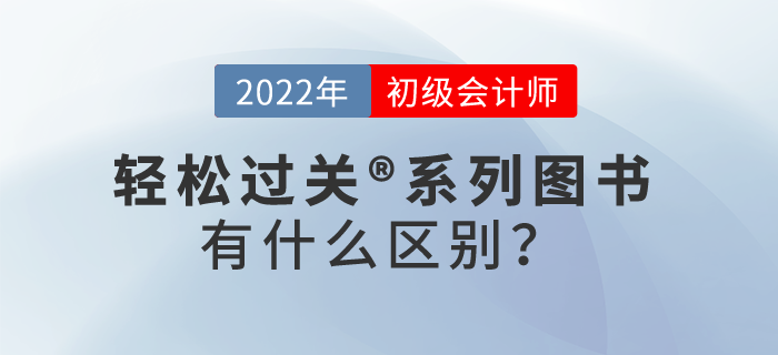 初級(jí)會(huì)計(jì)師輕松過關(guān)?系列圖書有什么區(qū)別？