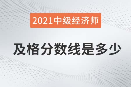 山西2021年中級(jí)經(jīng)濟(jì)師成績(jī)及格線是84嗎 山西2021年中級(jí)經(jīng)濟(jì)師成績(jī)及格線是84嗎
