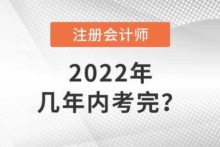 cpa考試幾年內(nèi)考完？答案來了