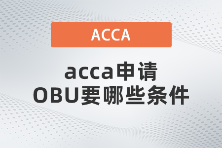 acca申請(qǐng)OBU要哪些條件 acca申請(qǐng)OBU要哪些條件