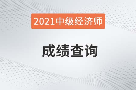 安徽省21年中級經(jīng)濟(jì)師成績公布時(shí)間確定了嗎 安徽省21年中級經(jīng)濟(jì)師成績公布時(shí)間確定了嗎