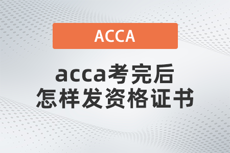 2021年acca考完后怎樣發(fā)資格證書