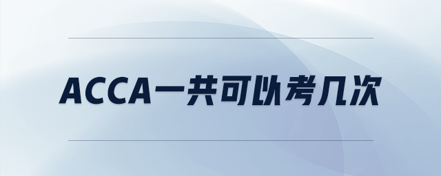 acca一共可以考幾次
