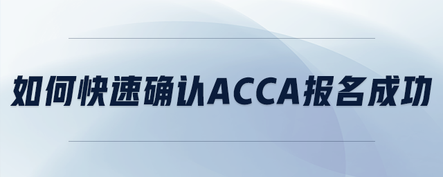 如何快速確認acca報名成功 如何快速確認acca報名成功