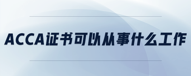 acca證書(shū)可以從事什么工作