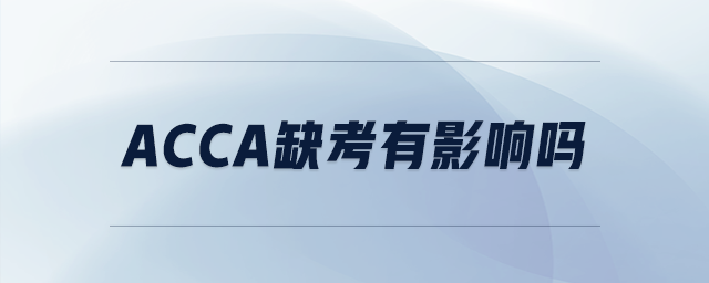 acca缺考有影響嗎 acca缺考有影響嗎