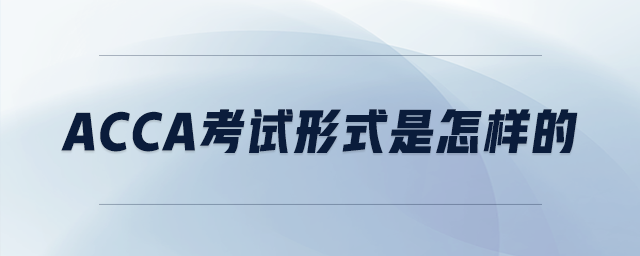 acca考試形式是怎樣的