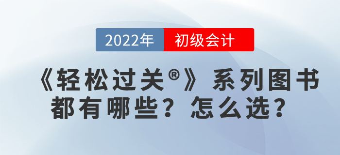 2022年初級會計(jì)輕松過關(guān)?應(yīng)該選哪個(gè)?
