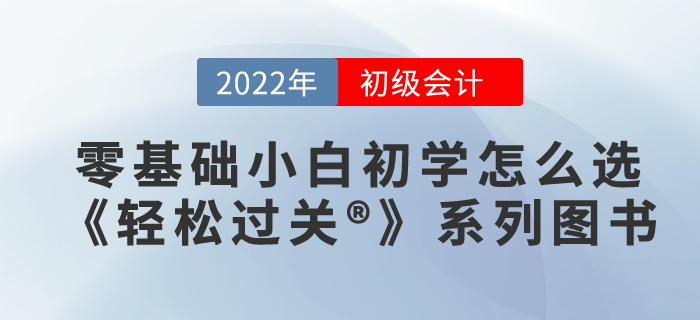 零基礎(chǔ)小白初學(xué)初級(jí)會(huì)計(jì)，應(yīng)該買哪本輕松過關(guān)??？