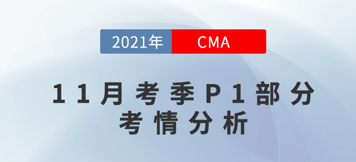 CMA11月考季P1部分難嗎？快來(lái)關(guān)注考情分析！