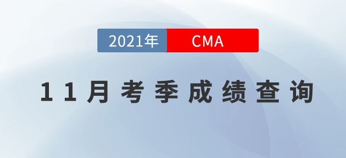 21年11月份CMA考試成績什么時(shí)候能查到？