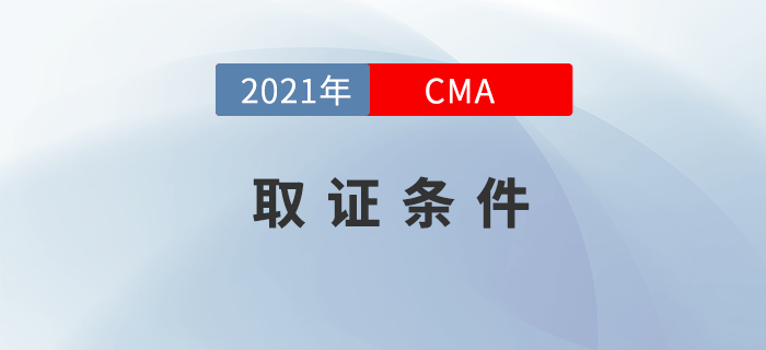 21年11月份CMA考試合格后如何申請證書？