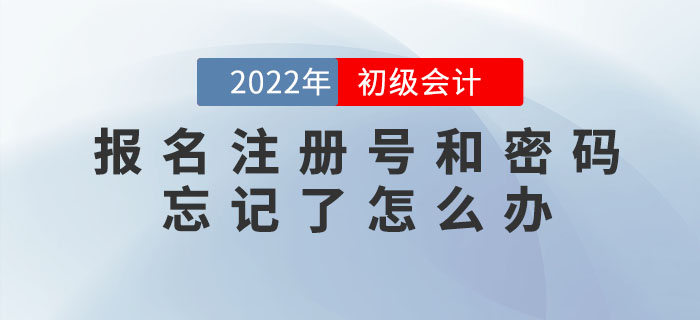 2022年初級會計報名注冊號、密碼忘記了怎么辦？如何找回？