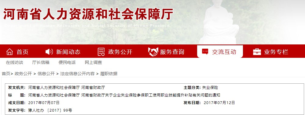 河南省關于技能提升補貼的通知