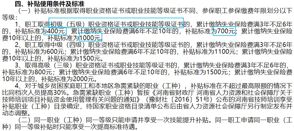 河南省技能提升補貼標準
