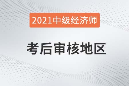 重慶2021中級(jí)經(jīng)濟(jì)師考后審核相關(guān)通知