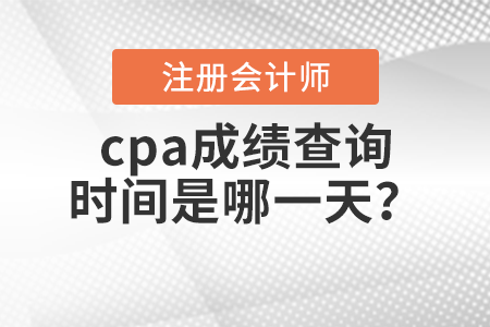 cpa成績查詢時間是哪一天？