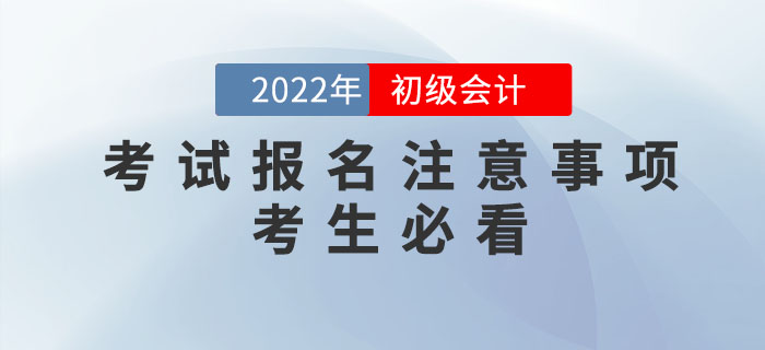 2022年初級(jí)會(huì)計(jì)報(bào)名時(shí)間公布，報(bào)名需要注意哪些問題？