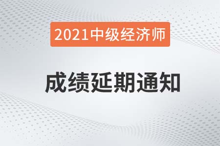 2021年浙江官方發(fā)布中級(jí)經(jīng)濟(jì)師成績(jī)延期辦理公告 2021年浙江官方發(fā)布中級(jí)經(jīng)濟(jì)師成績(jī)延期辦理公告
