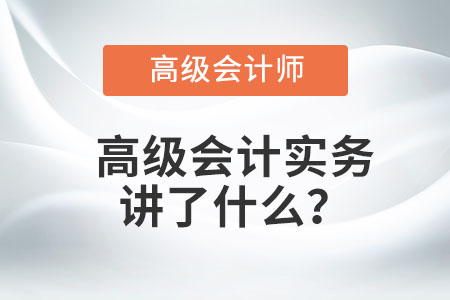 高級會計實務(wù)講了什么？