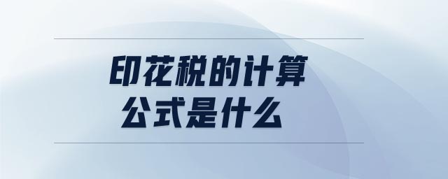 印花稅的計(jì)算公式是什么