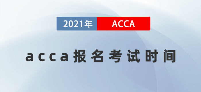 2022年acca報(bào)名考試時(shí)間是什么時(shí)候？