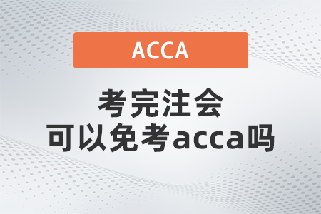 2021年考完注會可以免考acca嗎