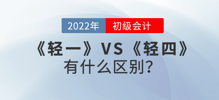 初級會計職稱輕松過關(guān)?1和輕松過關(guān)?4有什么區(qū)別？