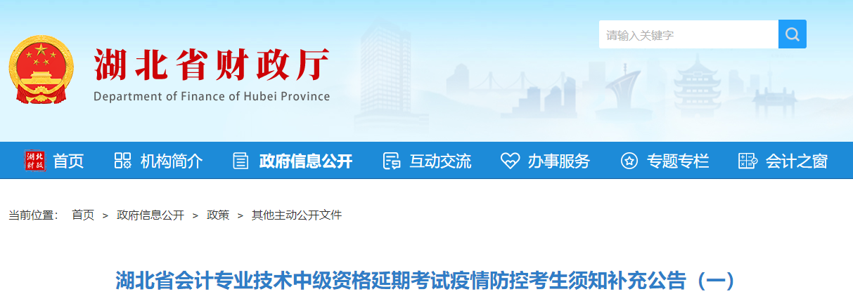 湖北省2021年中級會計(jì)考試疫情防控補(bǔ)充公告