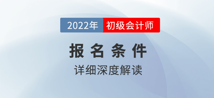 2022年初級會計師報名條件解讀