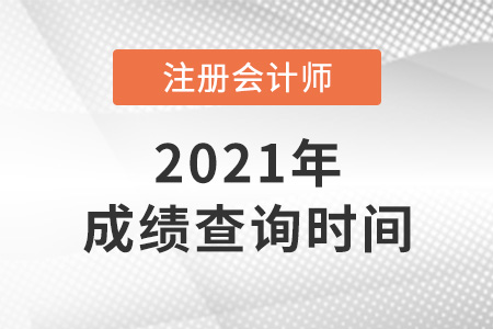 2021cpa考試成績什么時候出來