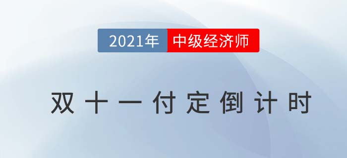 中級經濟師雙十一良師好課付定5倍膨脹倒計時 中級經濟師雙十一良師好課付定5倍膨脹倒計時