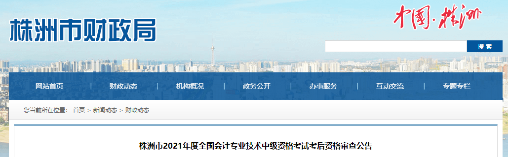 湖南省株洲市2021年度中級(jí)會(huì)計(jì)考后資格審查公告