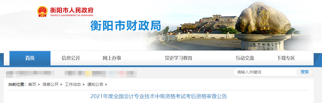 湖南省衡陽市2021年度中級(jí)會(huì)計(jì)考后資格審查公告