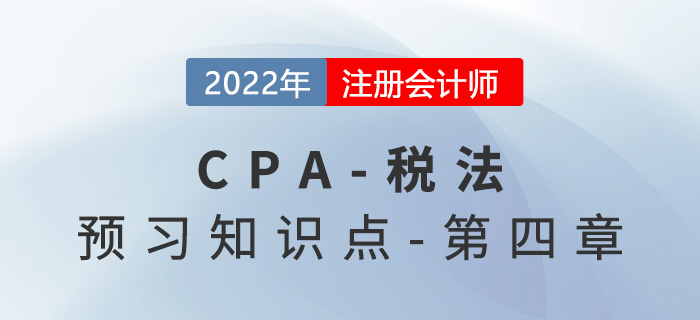 企業(yè)所得稅征稅范圍_2022年注會《稅法》預(yù)習(xí)知識點(diǎn)