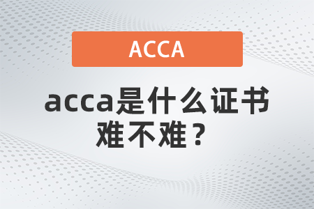 acca是什么證書難不難？